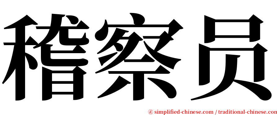 稽察员 serif font