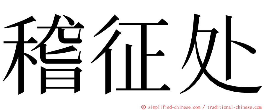 稽征处 ming font