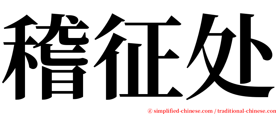 稽征处 serif font