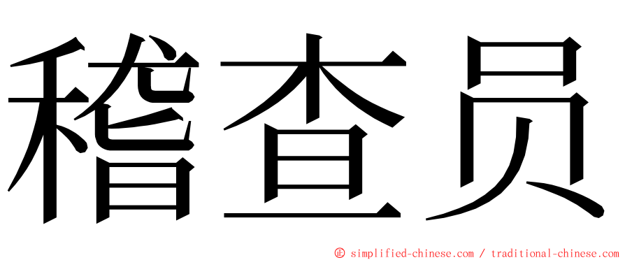 稽查员 ming font