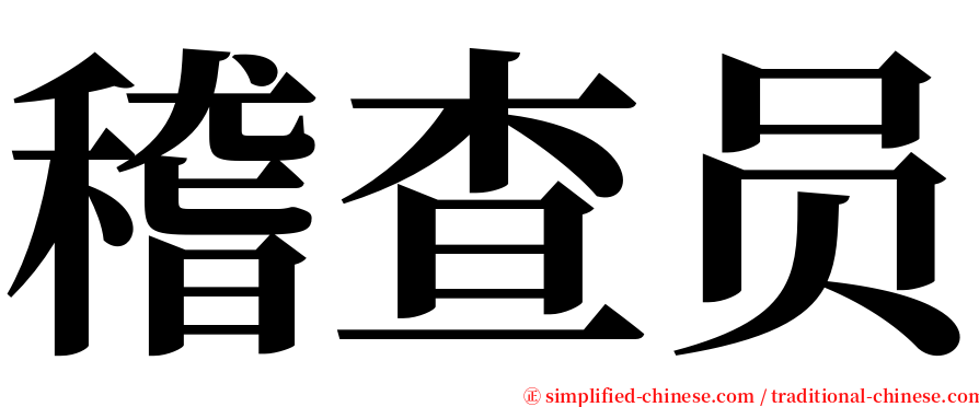 稽查员 serif font