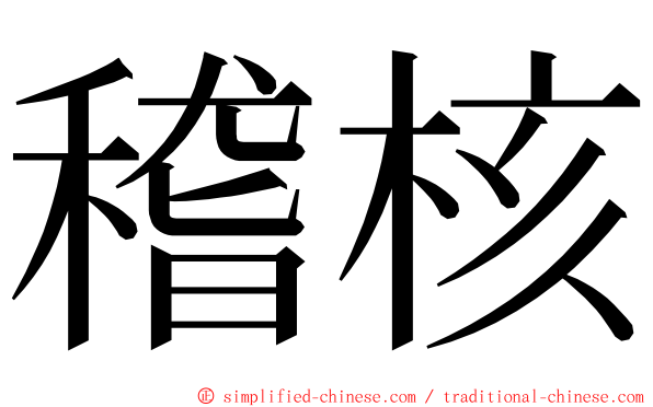 稽核 ming font