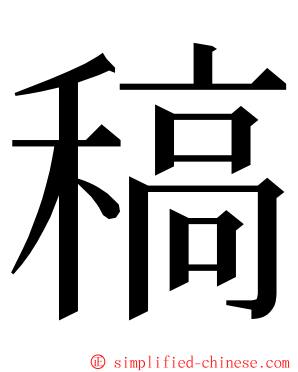 稿 ming font