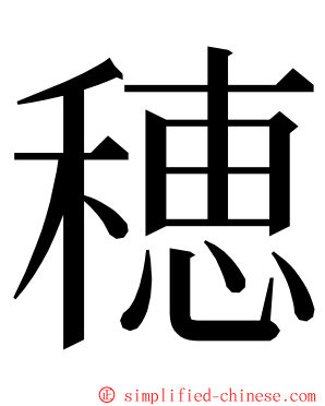 穂 ming font