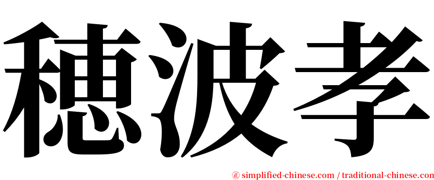 穂波孝 serif font