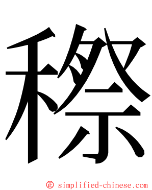 穄 ming font