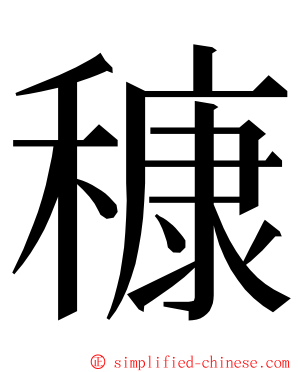 穅 ming font