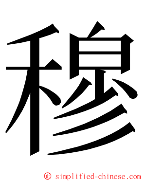 穆 ming font