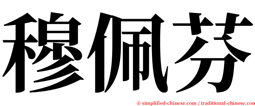 穆佩芬 serif font