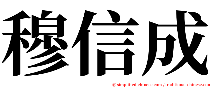 穆信成 serif font