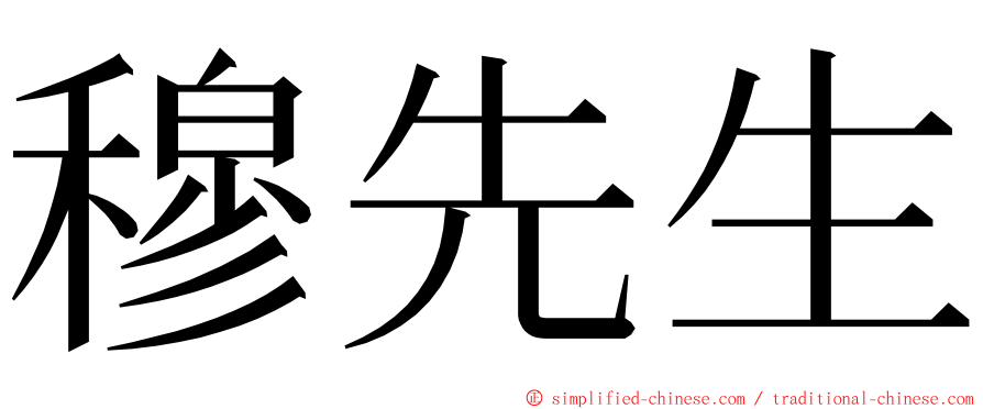 穆先生 ming font