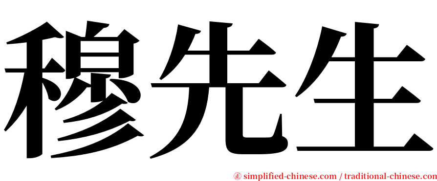 穆先生 serif font