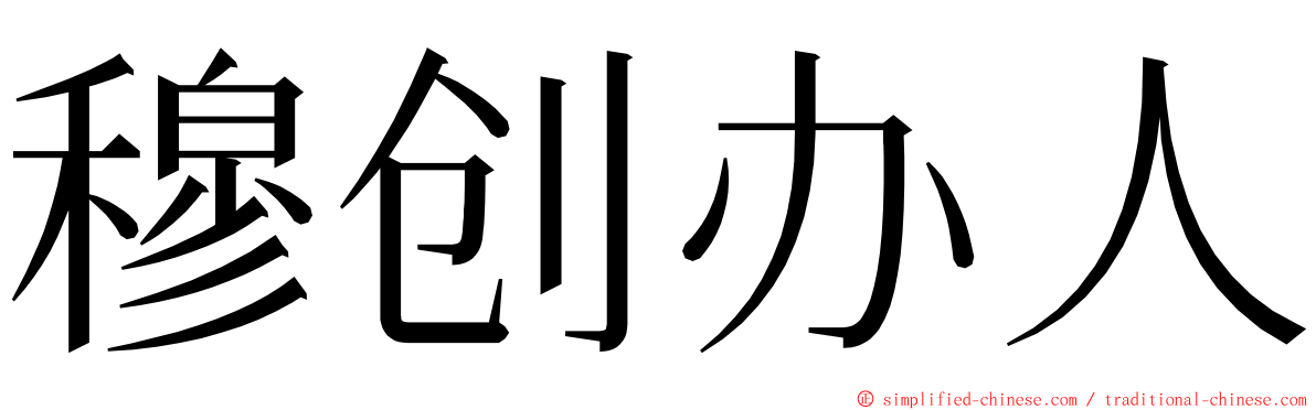 穆创办人 ming font