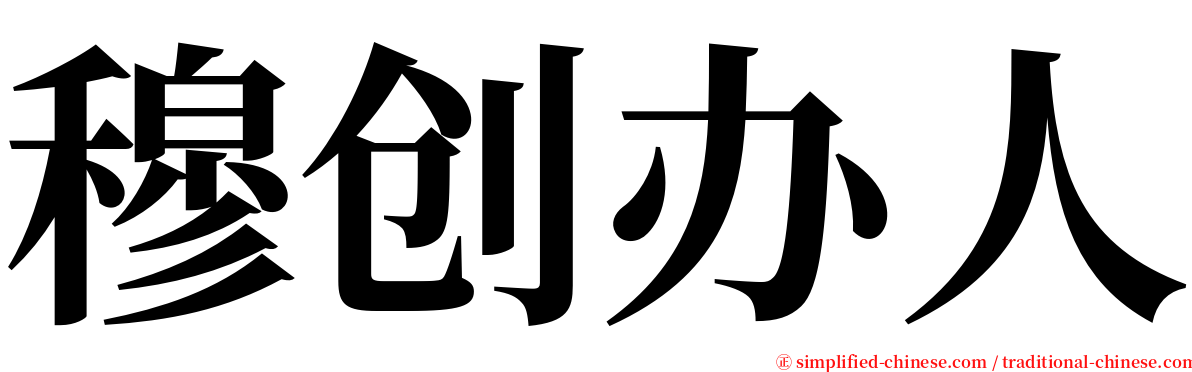 穆创办人 serif font