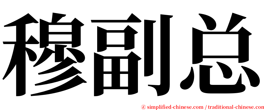 穆副总 serif font