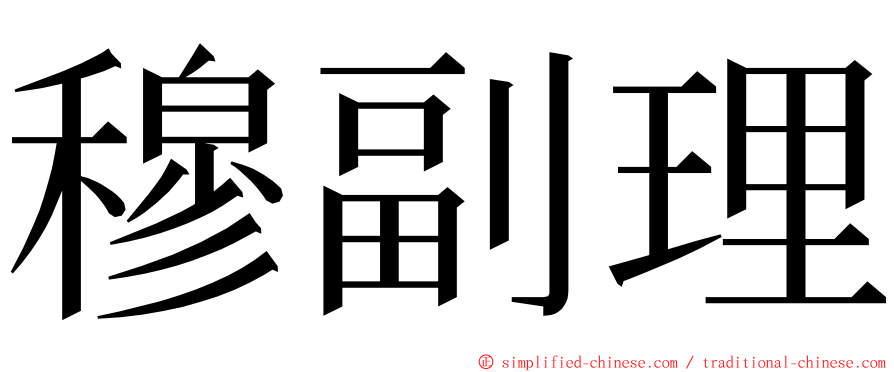 穆副理 ming font