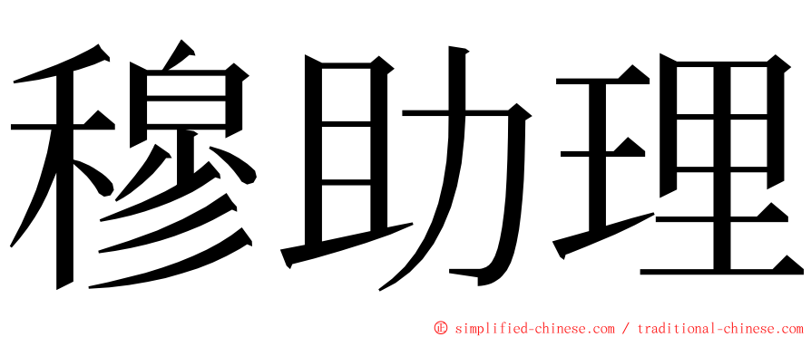 穆助理 ming font