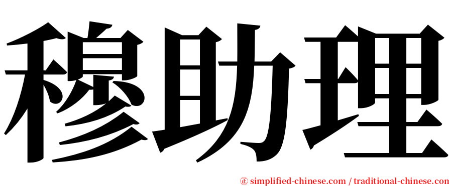 穆助理 serif font