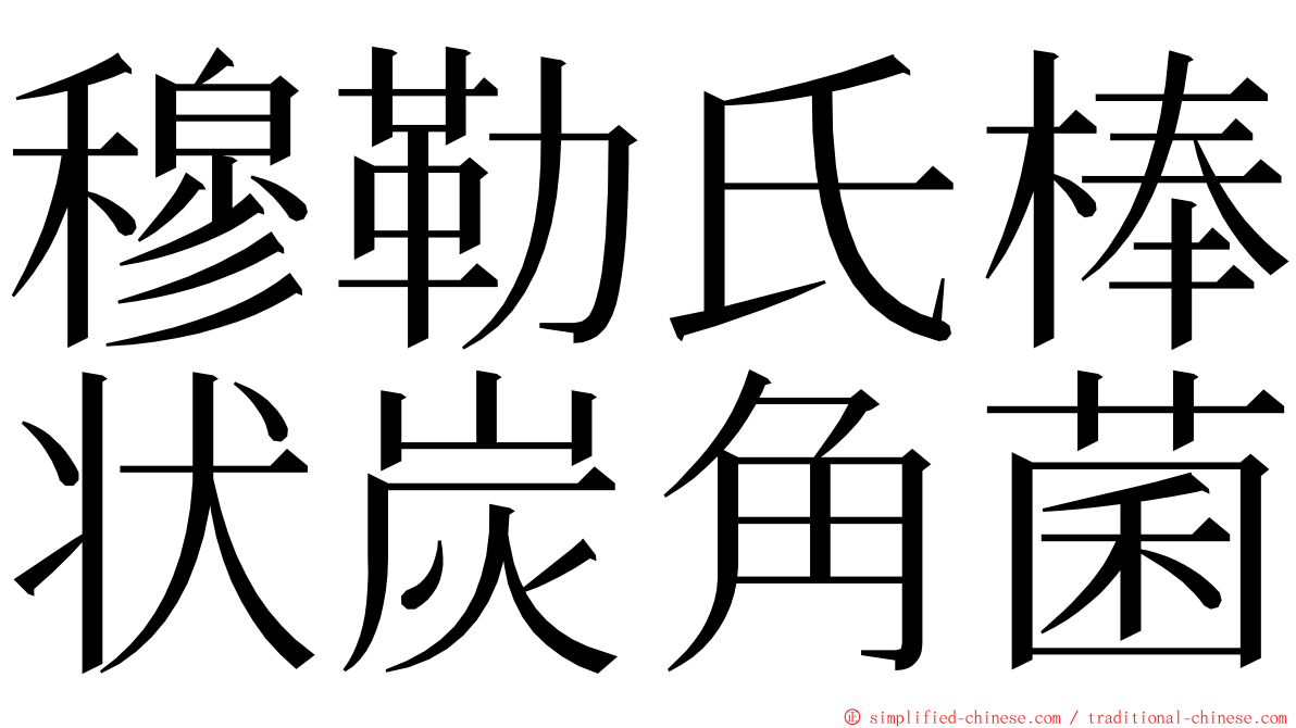 穆勒氏棒状炭角菌 ming font