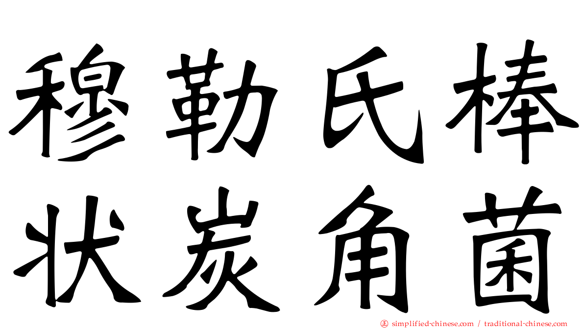穆勒氏棒状炭角菌