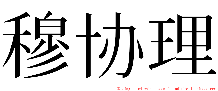 穆协理 ming font