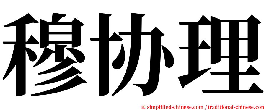 穆协理 serif font