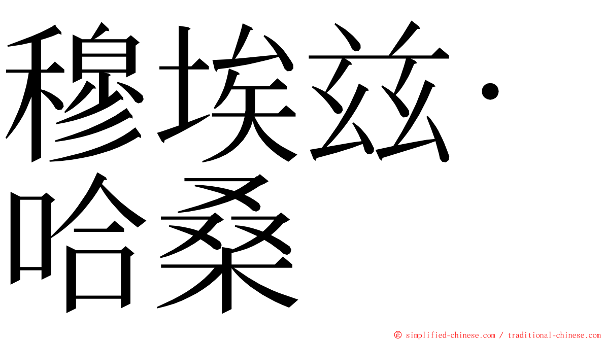 穆埃兹·哈桑 ming font