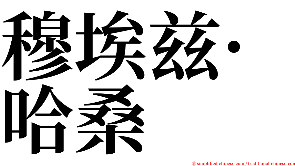 穆埃兹·哈桑 serif font