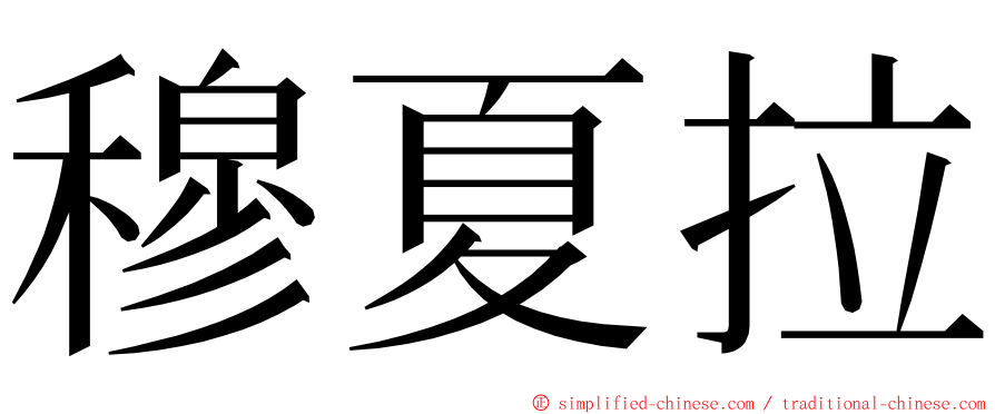 穆夏拉 ming font