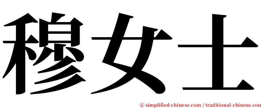 穆女士 serif font