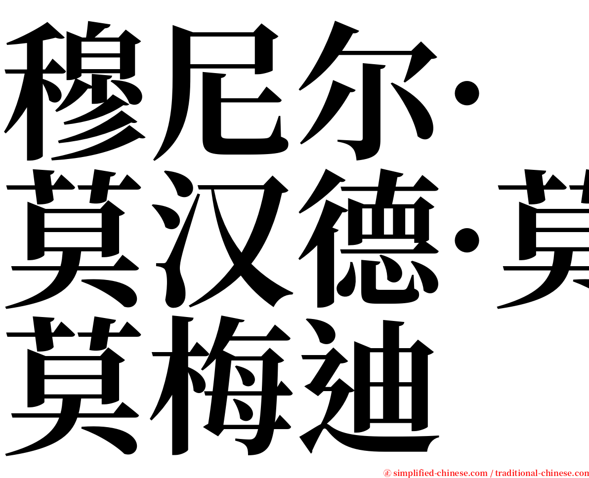 穆尼尔·莫汉德·莫梅迪 serif font