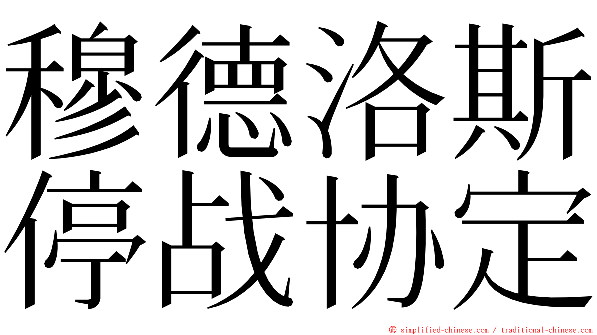 穆德洛斯停战协定 ming font