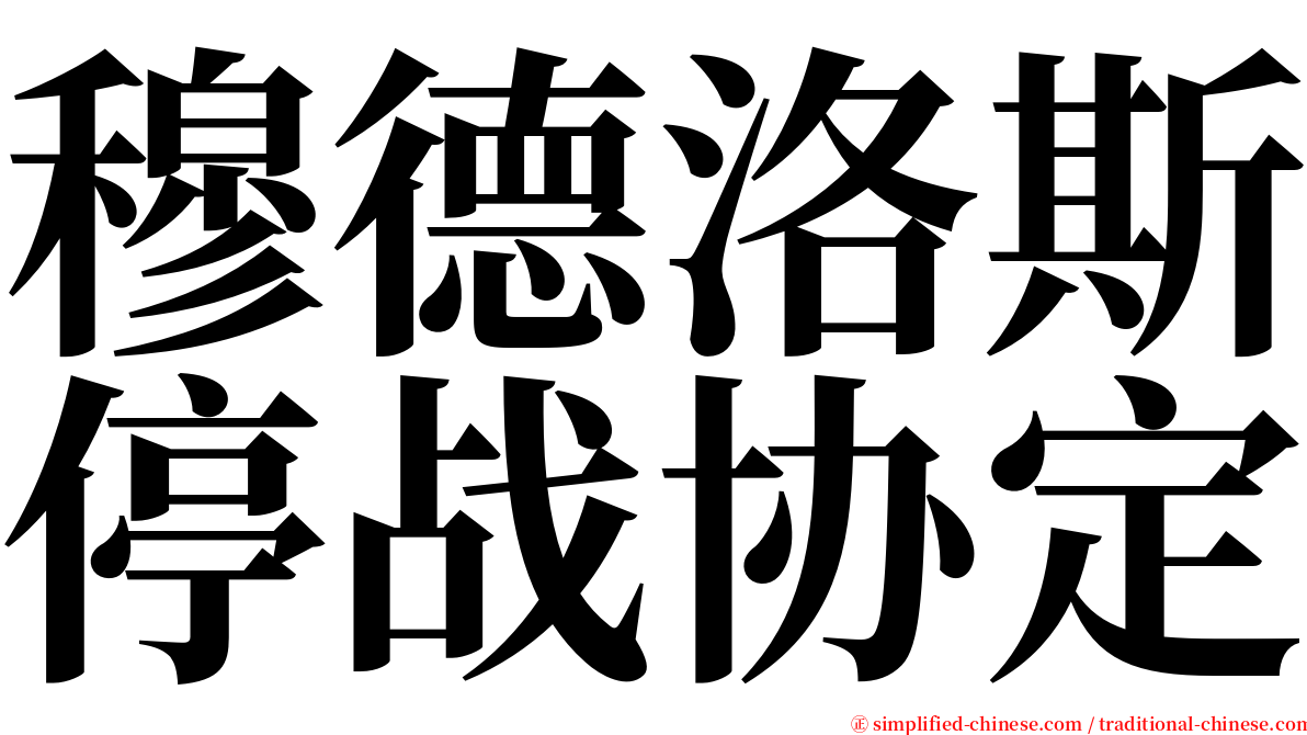 穆德洛斯停战协定 serif font