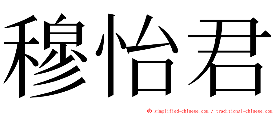 穆怡君 ming font