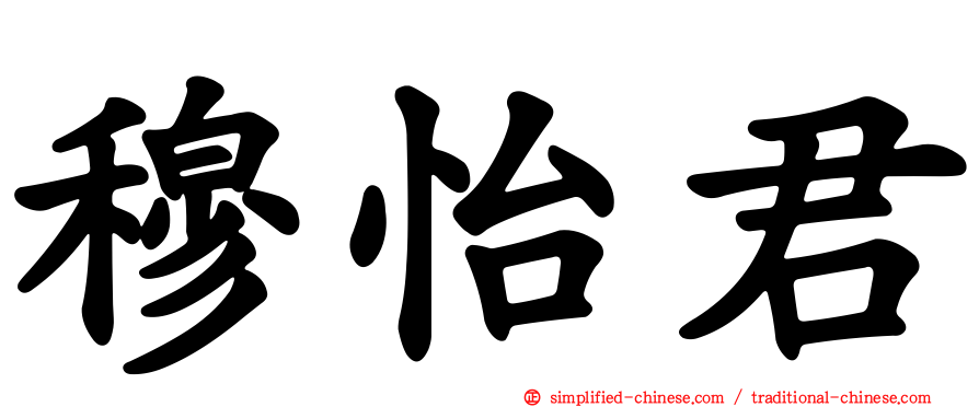 穆怡君