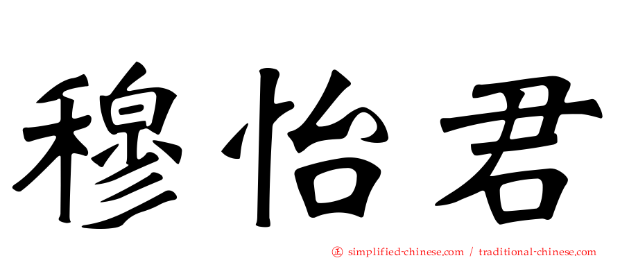 穆怡君