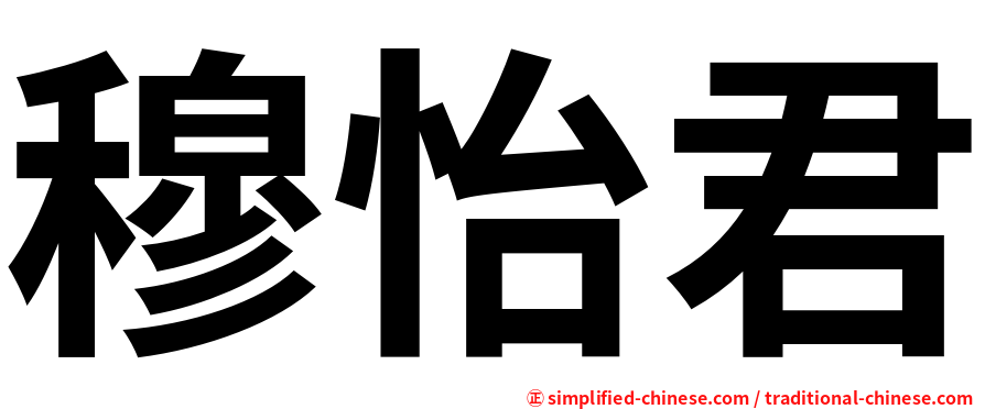 穆怡君