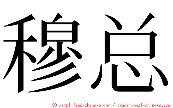 穆总 ming font