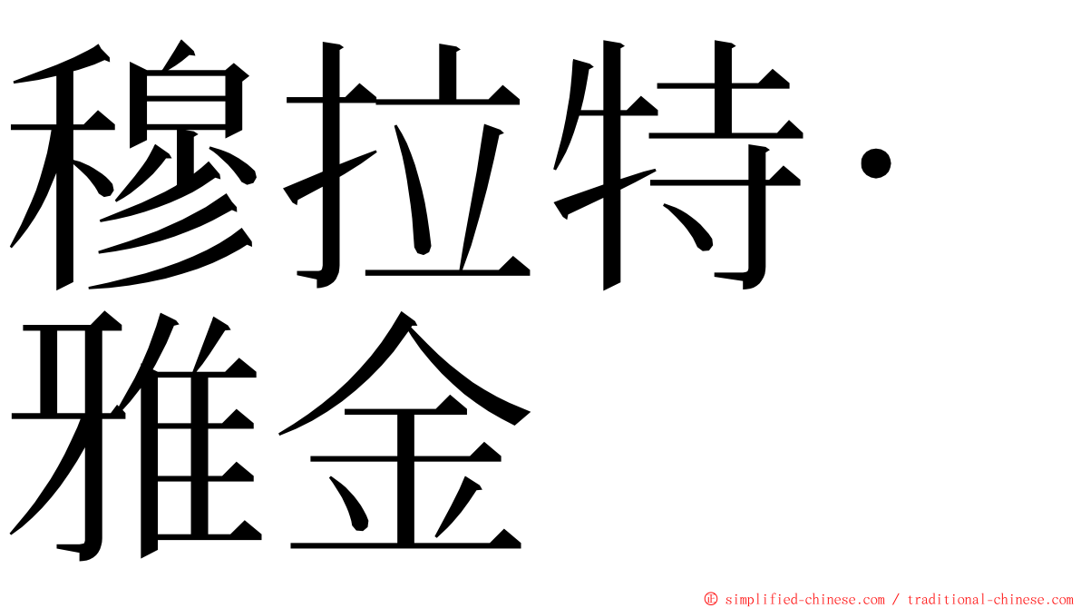 穆拉特·雅金 ming font