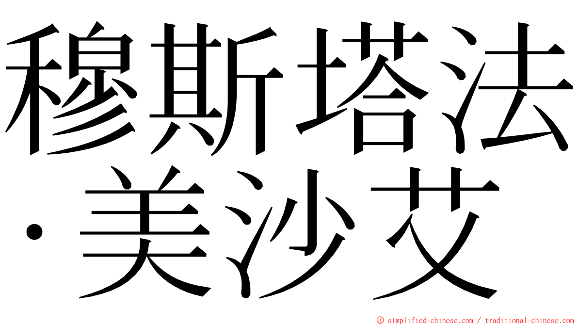 穆斯塔法·美沙艾 ming font