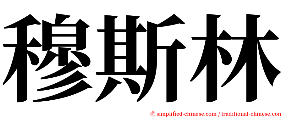 穆斯林 serif font