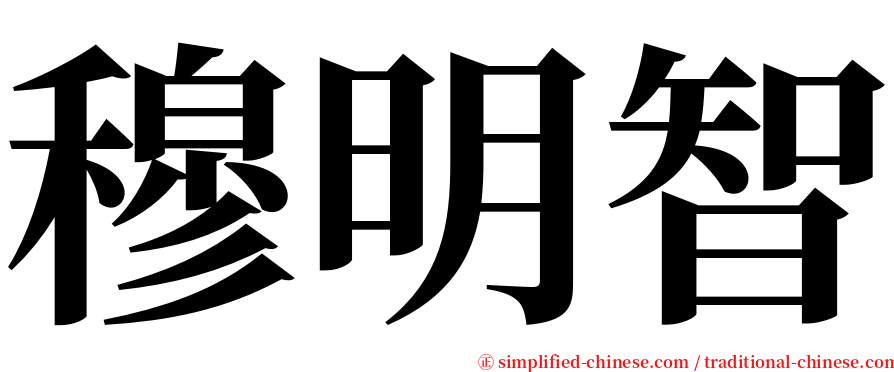 穆明智 serif font