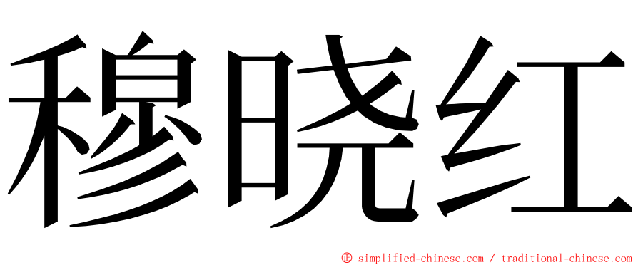 穆晓红 ming font