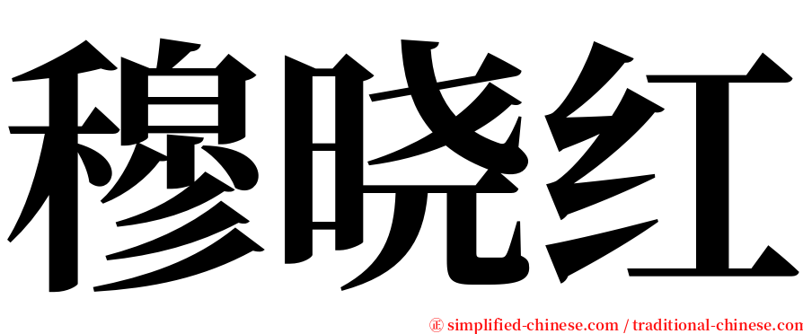 穆晓红 serif font