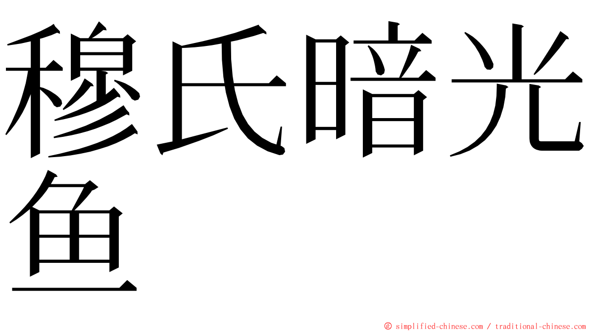 穆氏暗光鱼 ming font