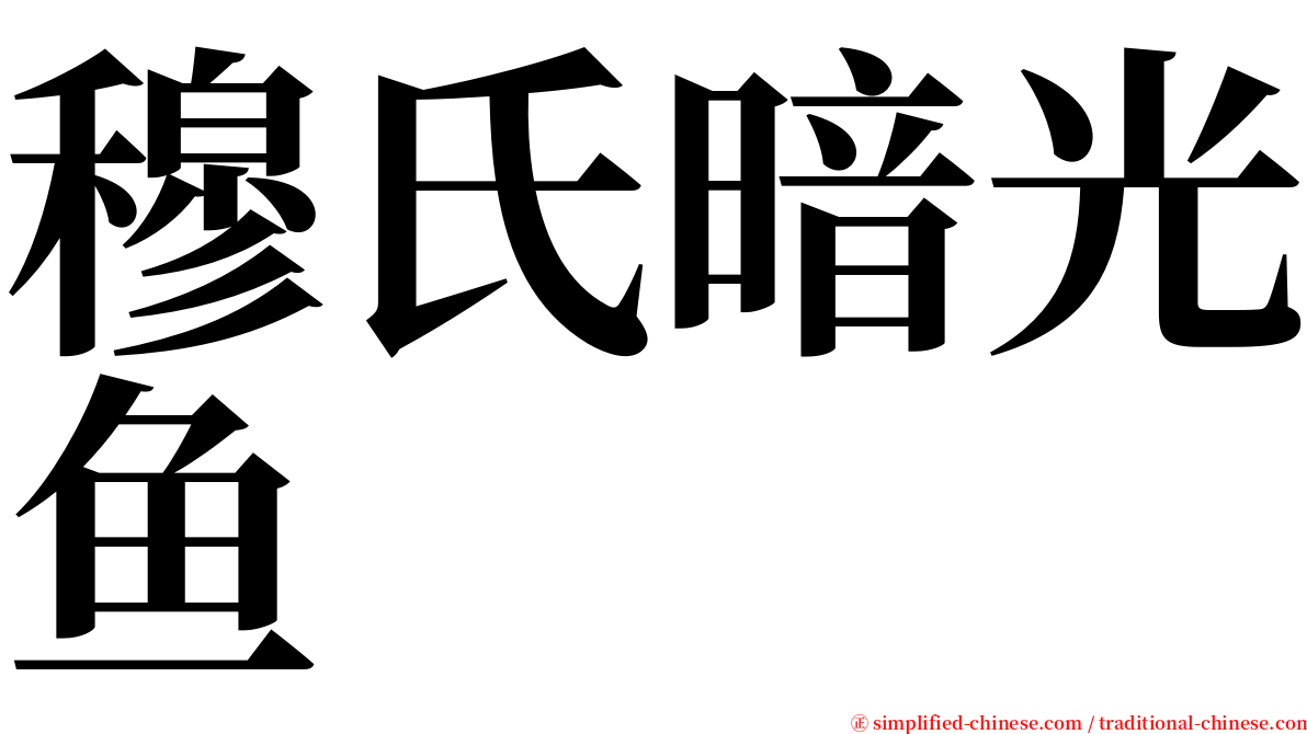 穆氏暗光鱼 serif font