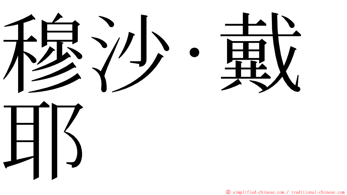 穆沙·戴耶 ming font