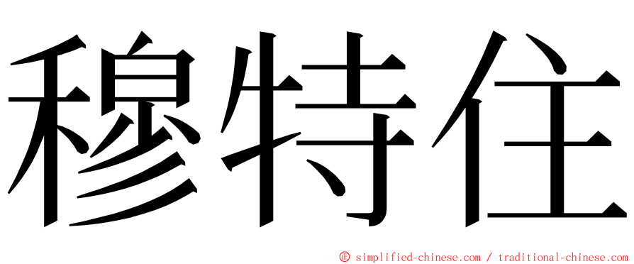 穆特住 ming font