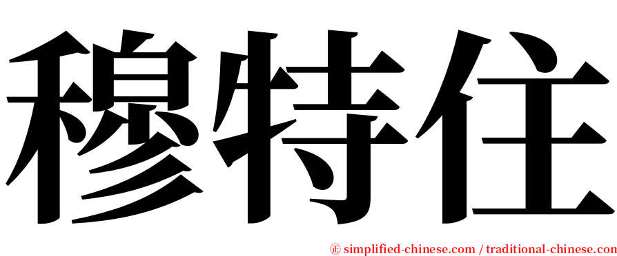 穆特住 serif font