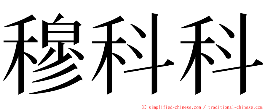 穆科科 ming font